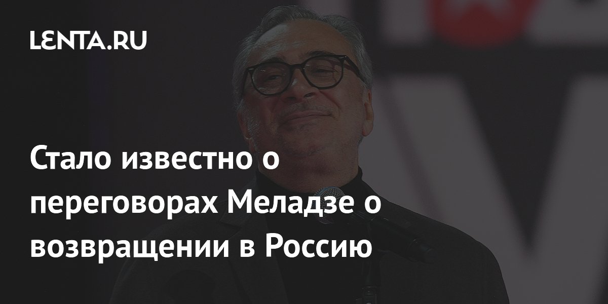 Стало известно о переговорах Меладзе о возвращении в Россию