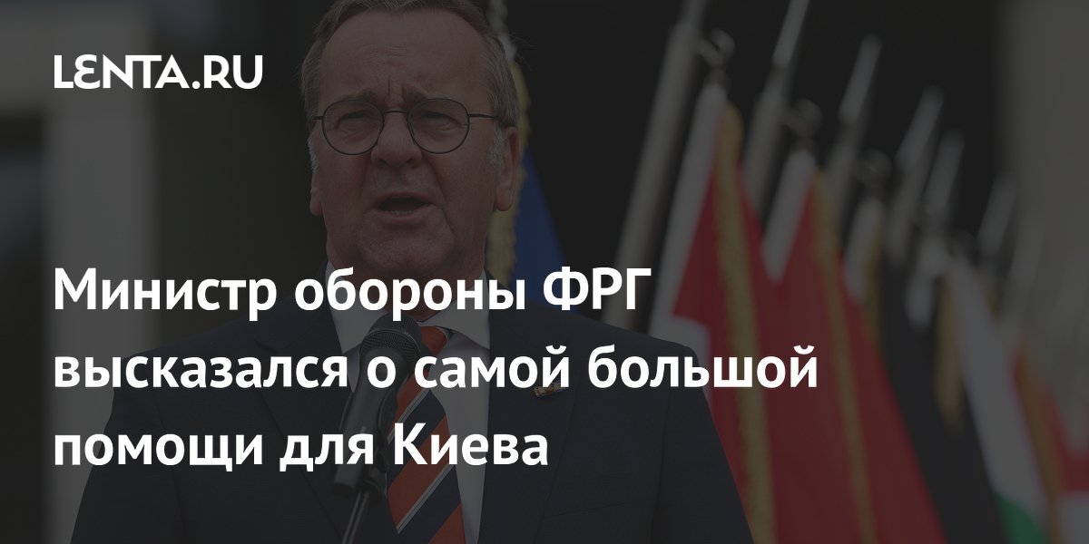 Министр обороны ФРГ высказался о самой большой помощи для Киева