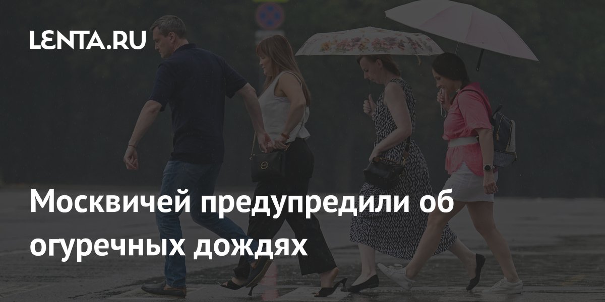 Москвичей предупредили об огуречных дождях