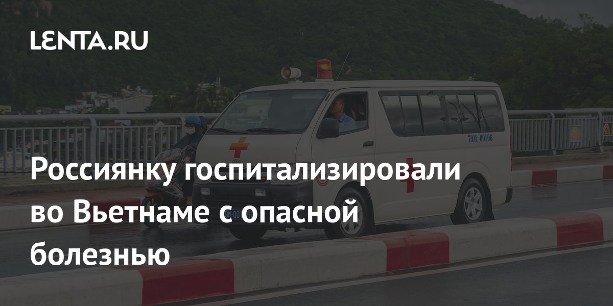 Россиянку госпитализировали во Вьетнаме с опасной болезнью