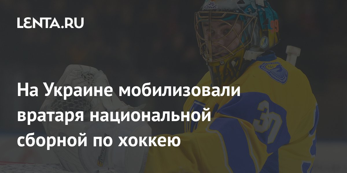 На Украине мобилизовали вратаря национальной сборной по хоккею