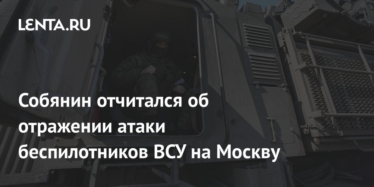 Собянин отчитался об отражении атаки беспилотников ВСУ на Москву
