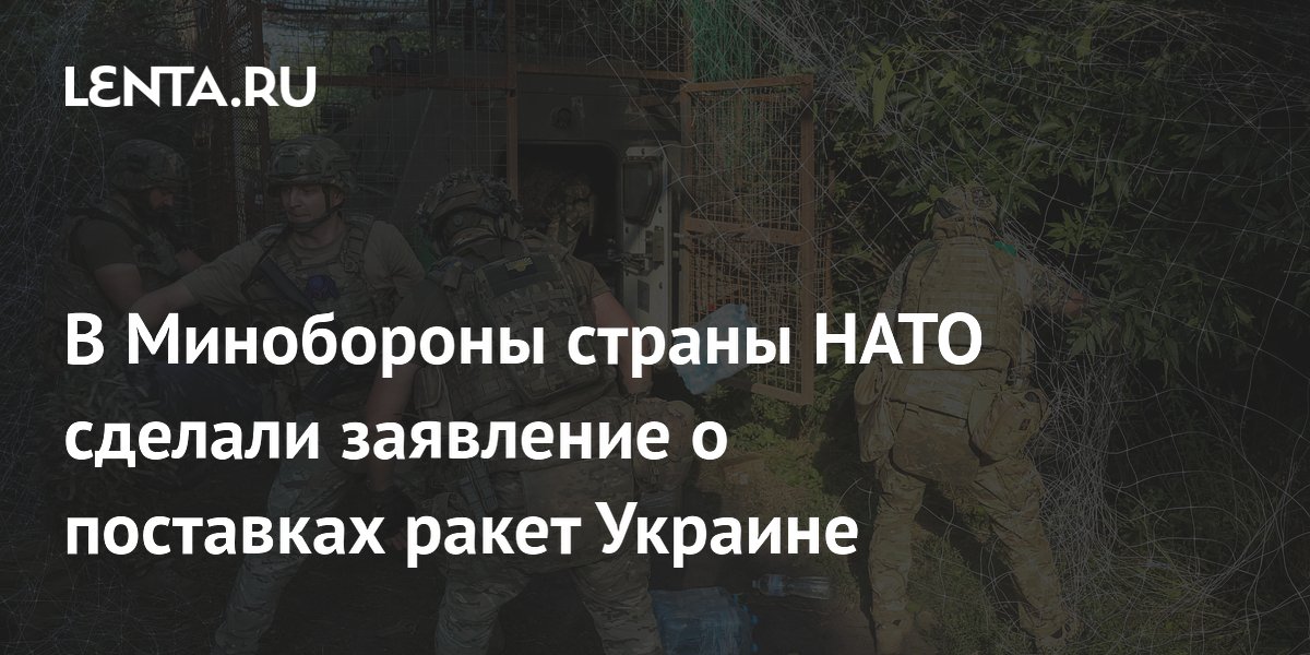 В Минобороны страны НАТО сделали заявление о поставках ракет Украине