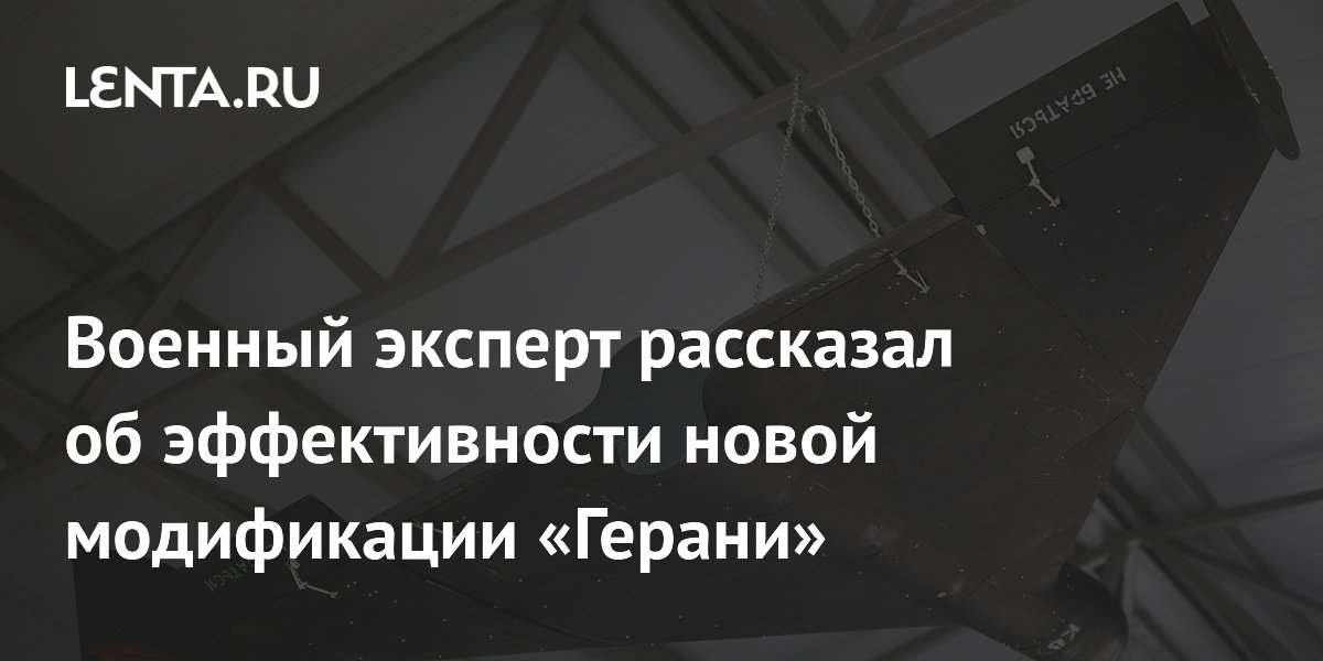 Военный эксперт рассказал об эффективности новой модификации «Герани»