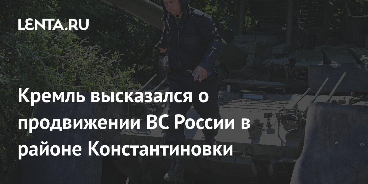 Кремль высказался о продвижении ВС России в районе Константиновки