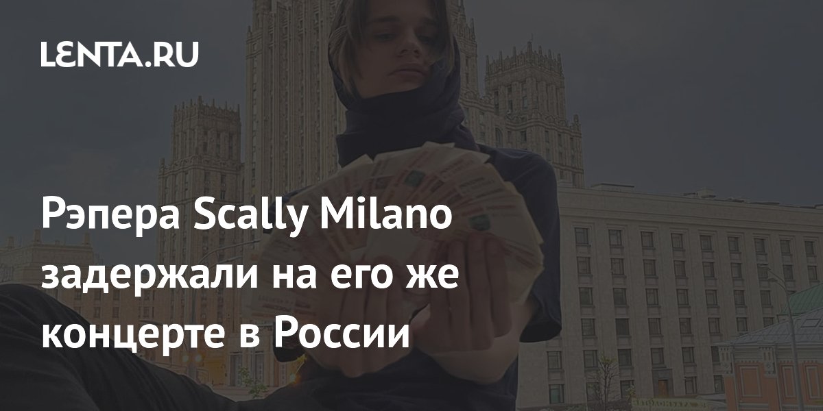 Рэпера Scally Milano задержали на его же концерте в России
