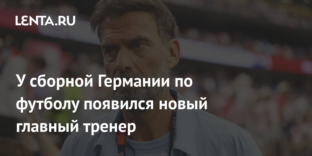 У сборной Германии по футболу появился новый главный тренер