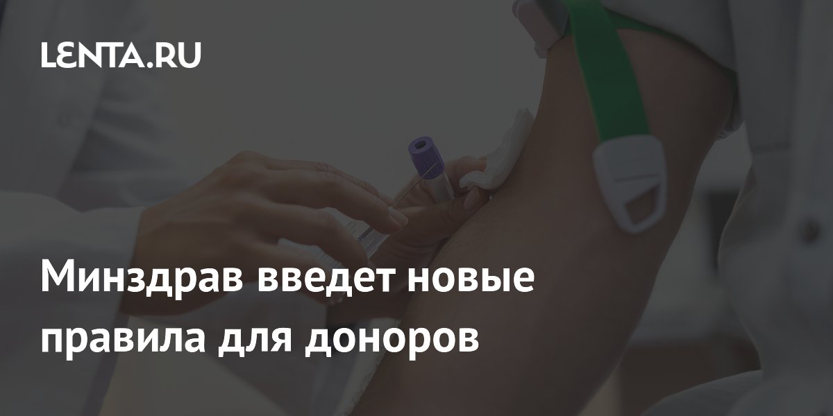 Минздрав введет новые правила для доноров
