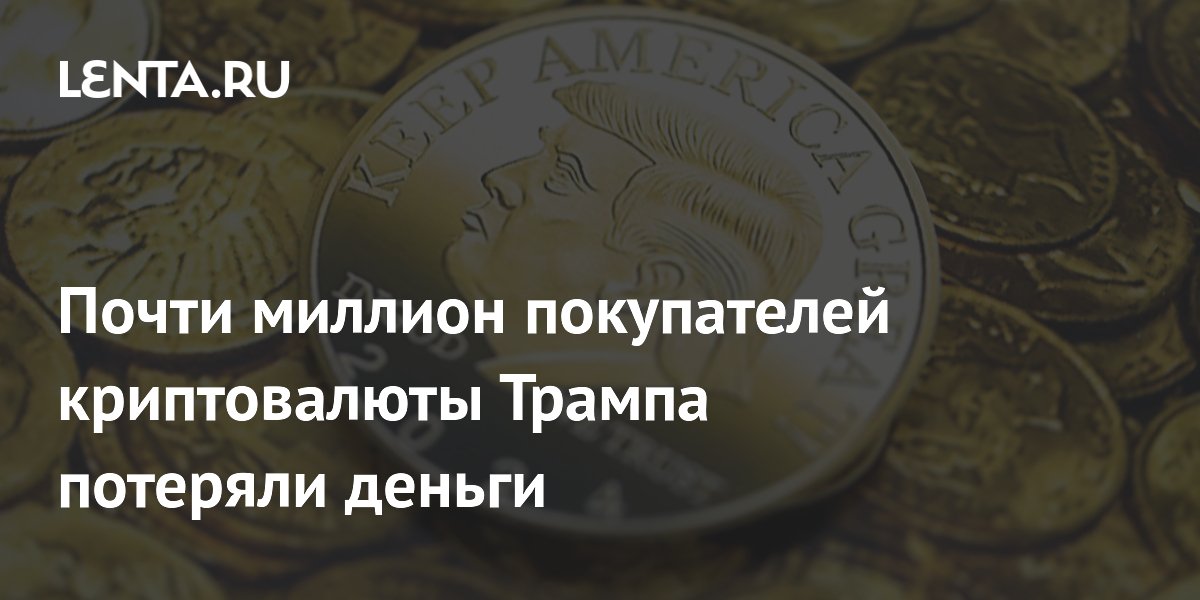 Почти миллион покупателей криптовалюты Трампа потеряли деньги