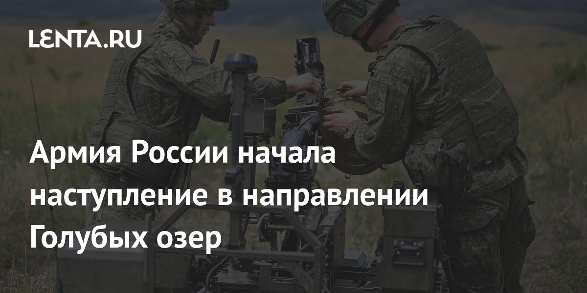 Армия России начала наступление в направлении Голубых озер