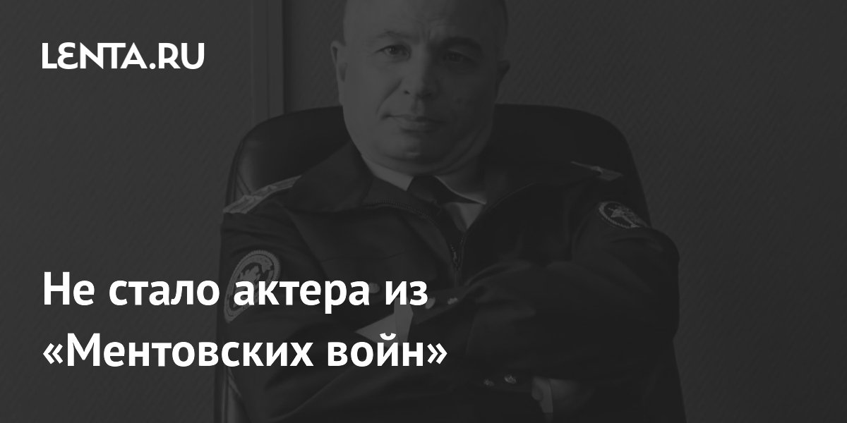 Не стало актера из «Ментовских войн»