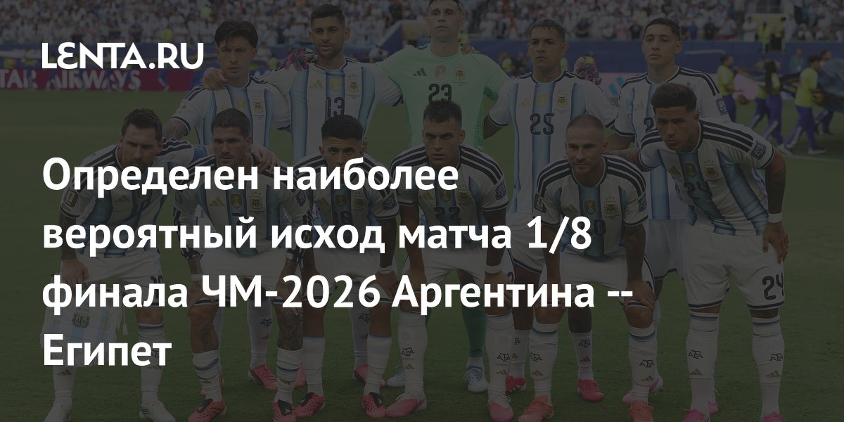 Определен наиболее вероятный исход матча 1/8 финала ЧМ-2026 Аргентина — Египет