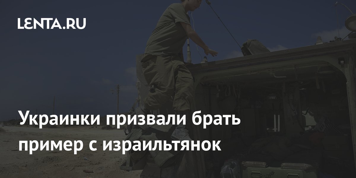 Украинки призвали брать пример с израильтянок