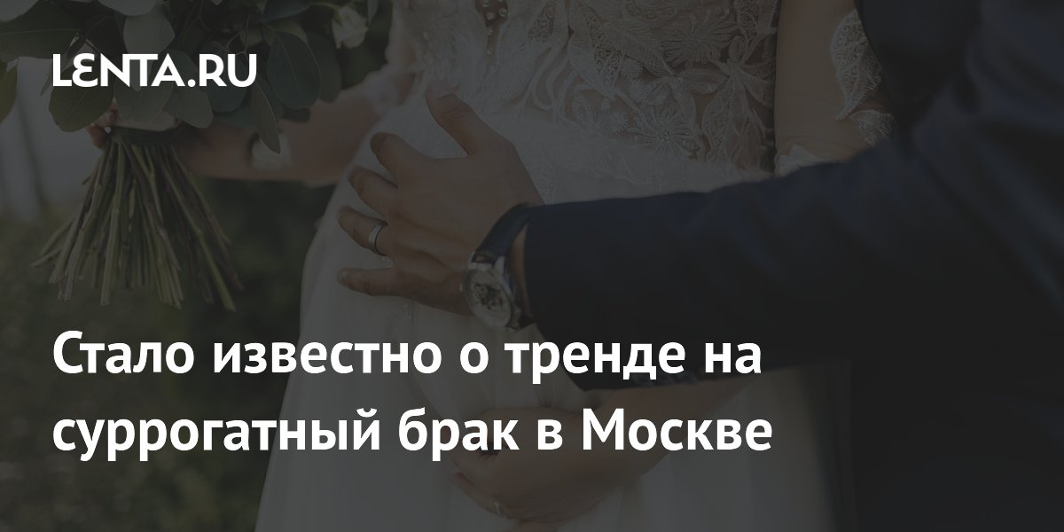 Стало известно о тренде на суррогатный брак в Москве