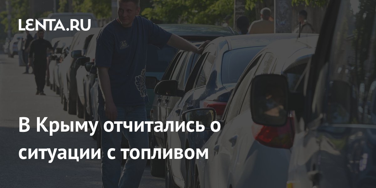 В Крыму отчитались о ситуации с топливом