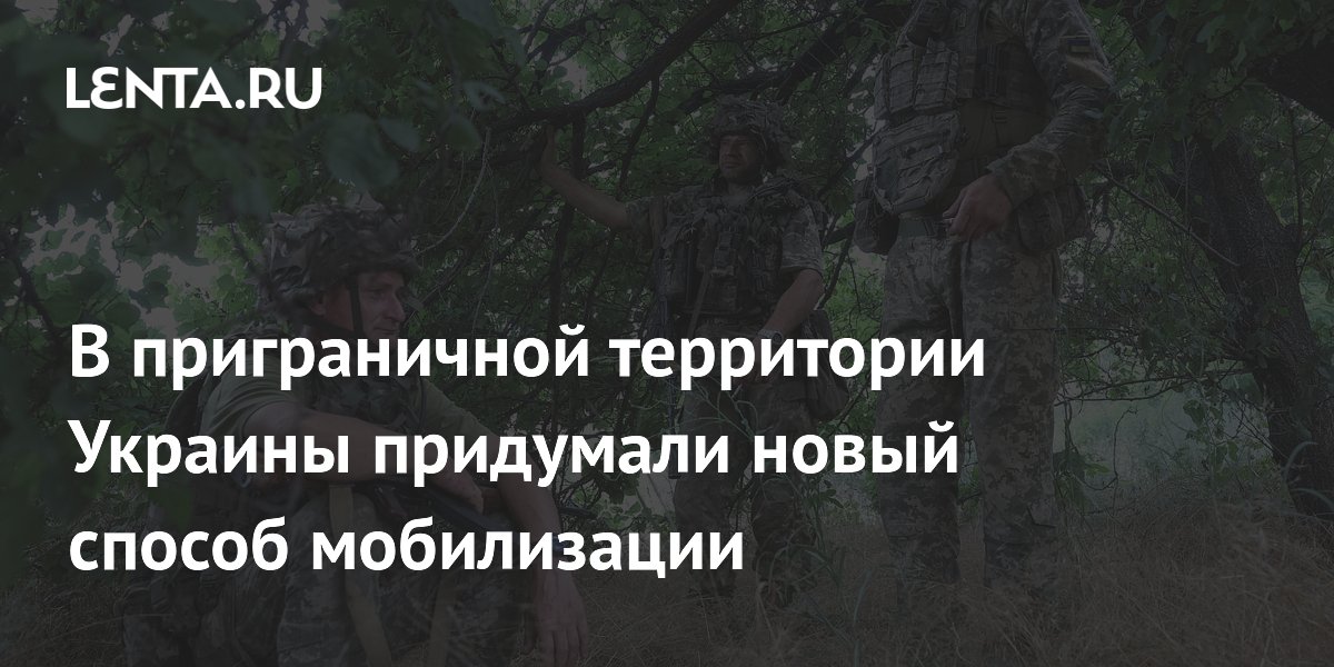 В приграничной территории Украины придумали новый способ мобилизации