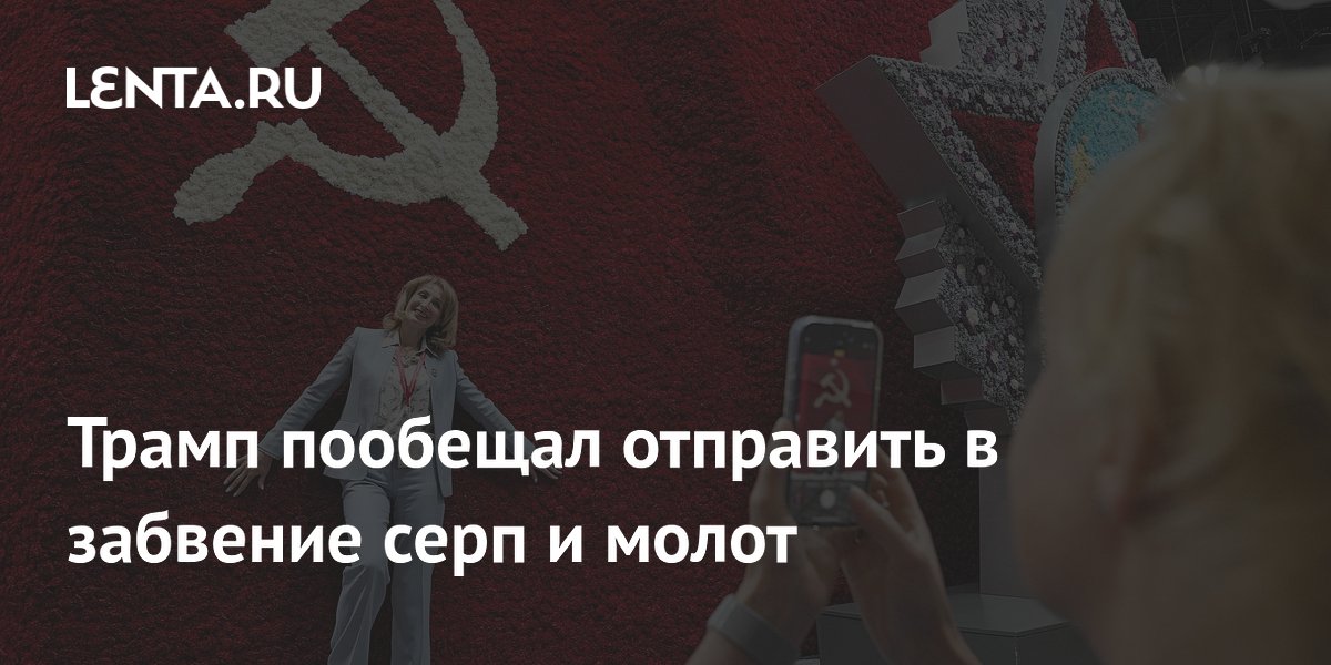 Трамп пообещал отправить в забвение серп и молот