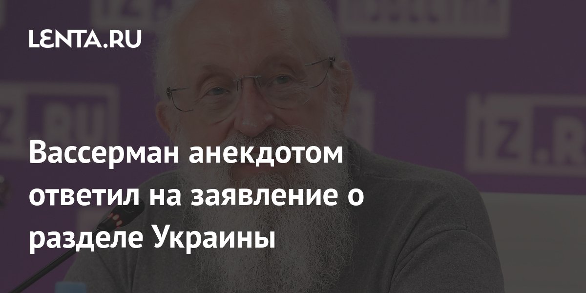Вассерман анекдотом ответил на заявление о разделе Украины