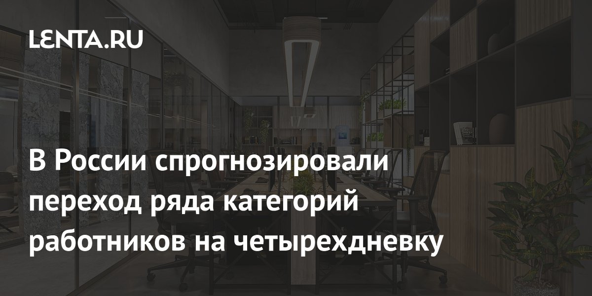 В России спрогнозировали переход ряда категорий работников на четырехдневку