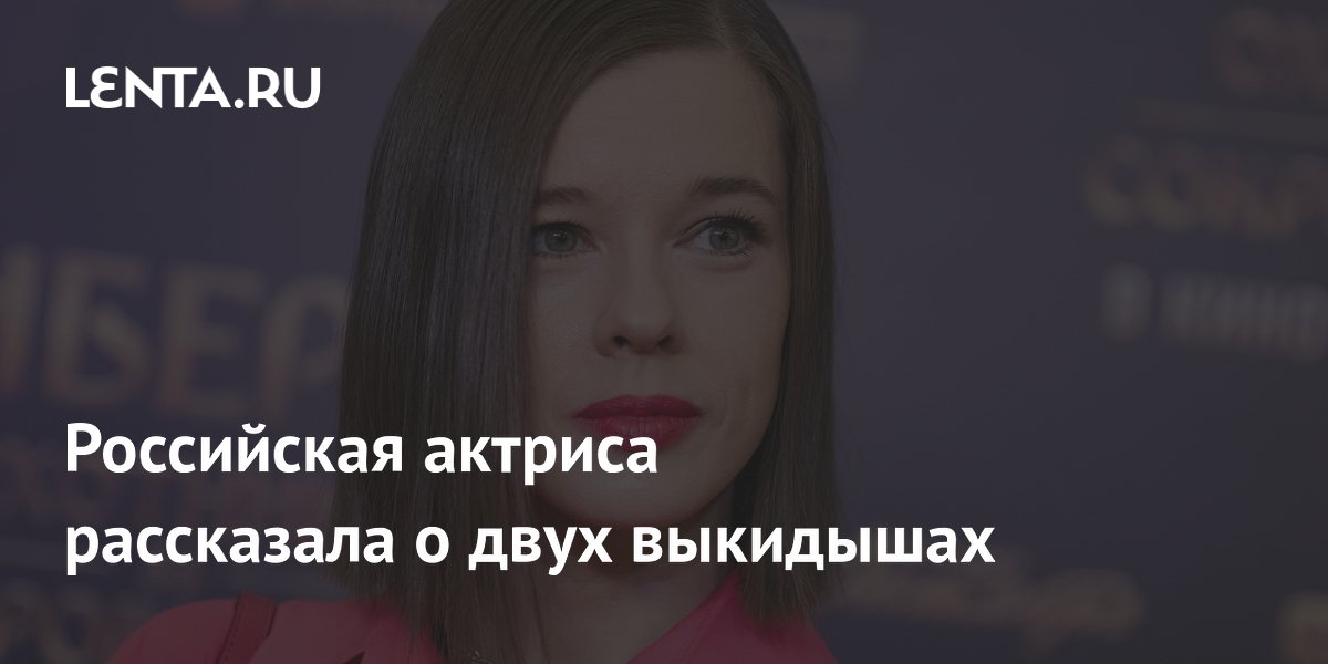 Российская актриса рассказала о двух выкидышах