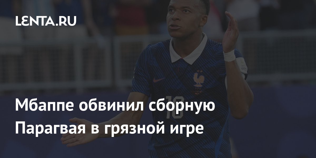 Мбаппе обвинил сборную Парагвая в грязной игре