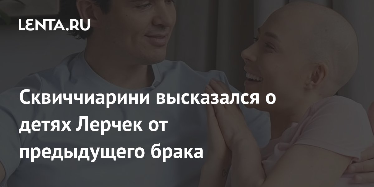 Сквиччиарини высказался о детях Лерчек от предыдущего брака