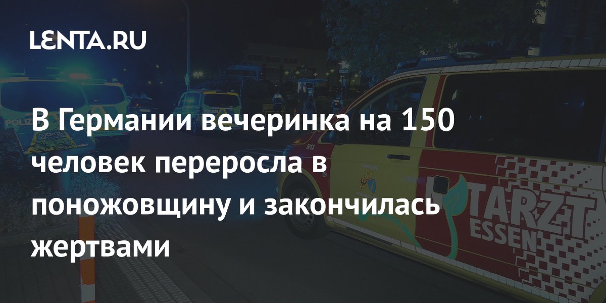 В Германии вечеринка на 150 человек переросла в поножовщину и закончилась жертвами