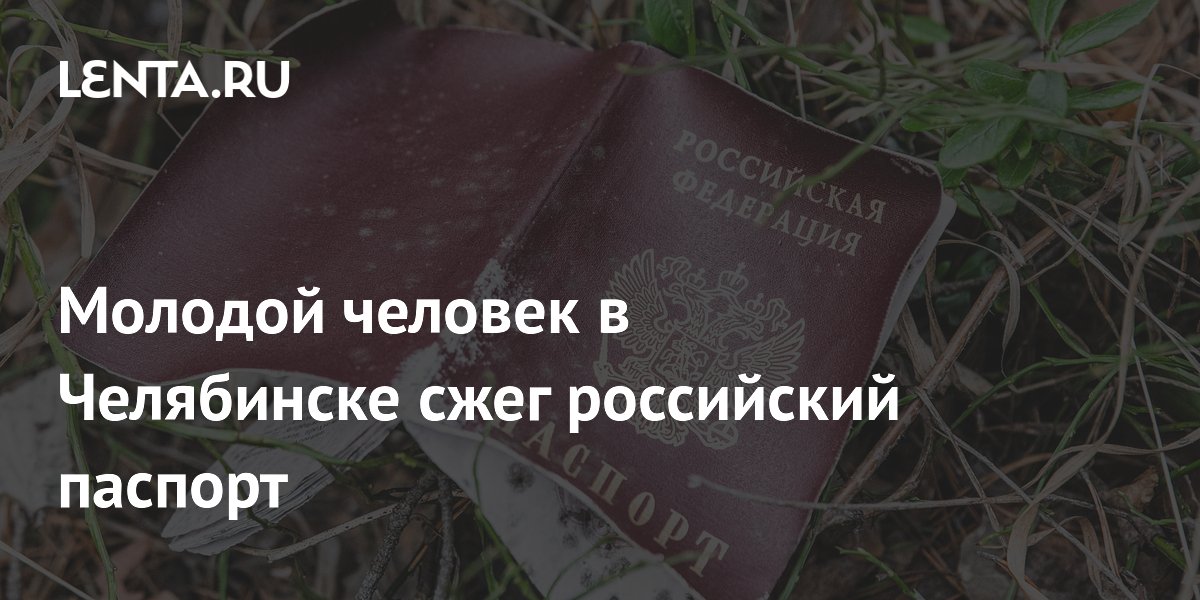 Молодой человек в Челябинске сжег российский паспорт