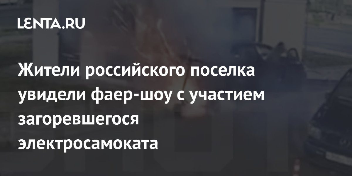 Жители российского поселка увидели фаер-шоу с участием загоревшегося электросамоката