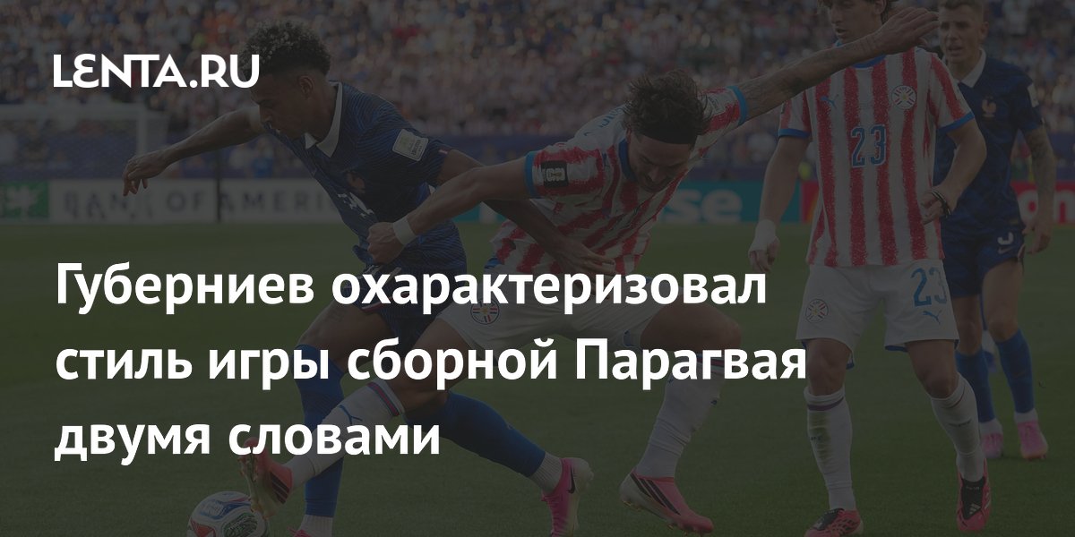 Губерниев охарактеризовал стиль игры сборной Парагвая двумя словами