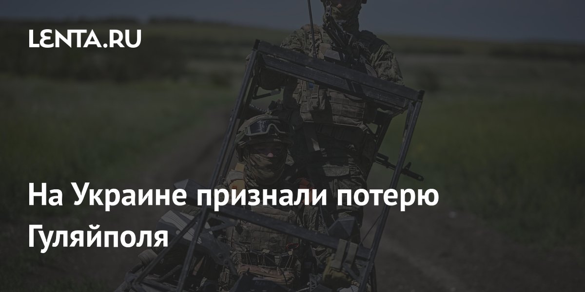 На Украине признали потерю Гуляйполя