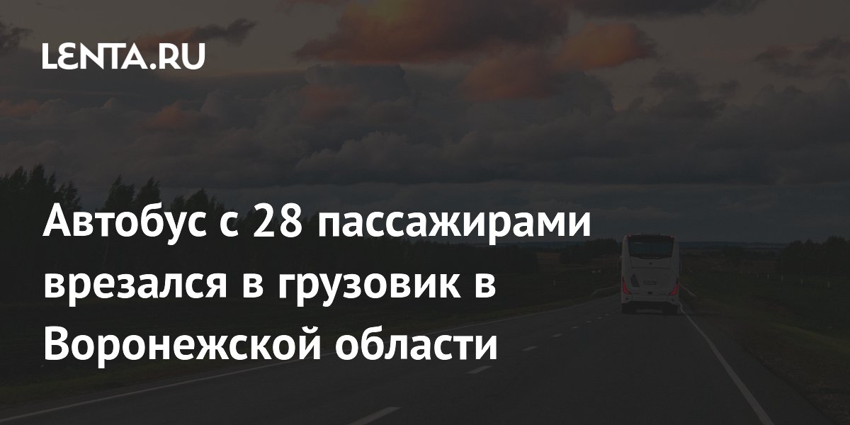 Автобус с 28 пассажирами врезался в грузовик в Воронежской области