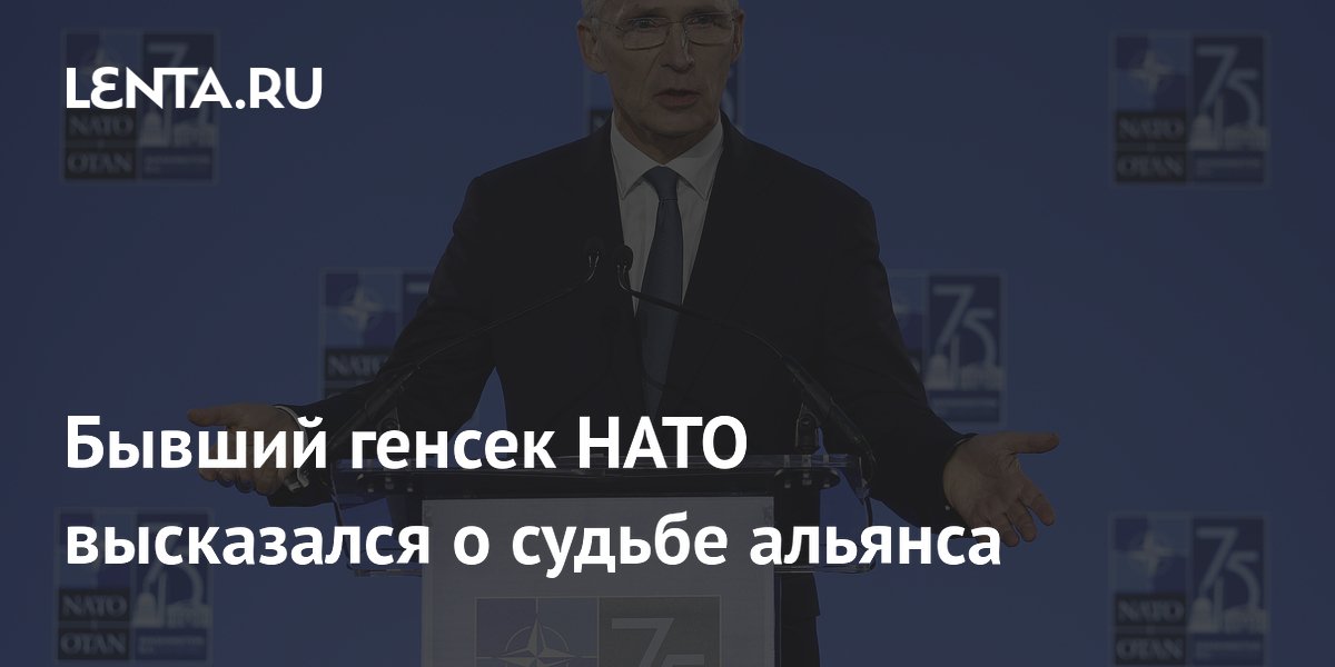 Бывший генсек НАТО высказался о судьбе альянса