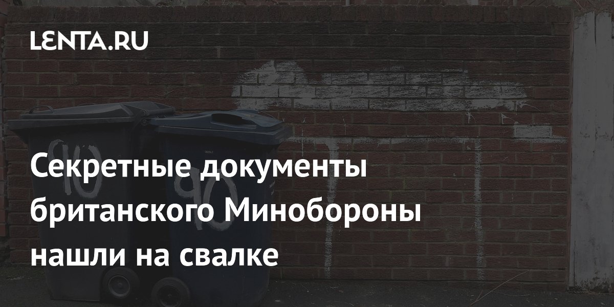 Секретные документы британского Минобороны нашли на свалке