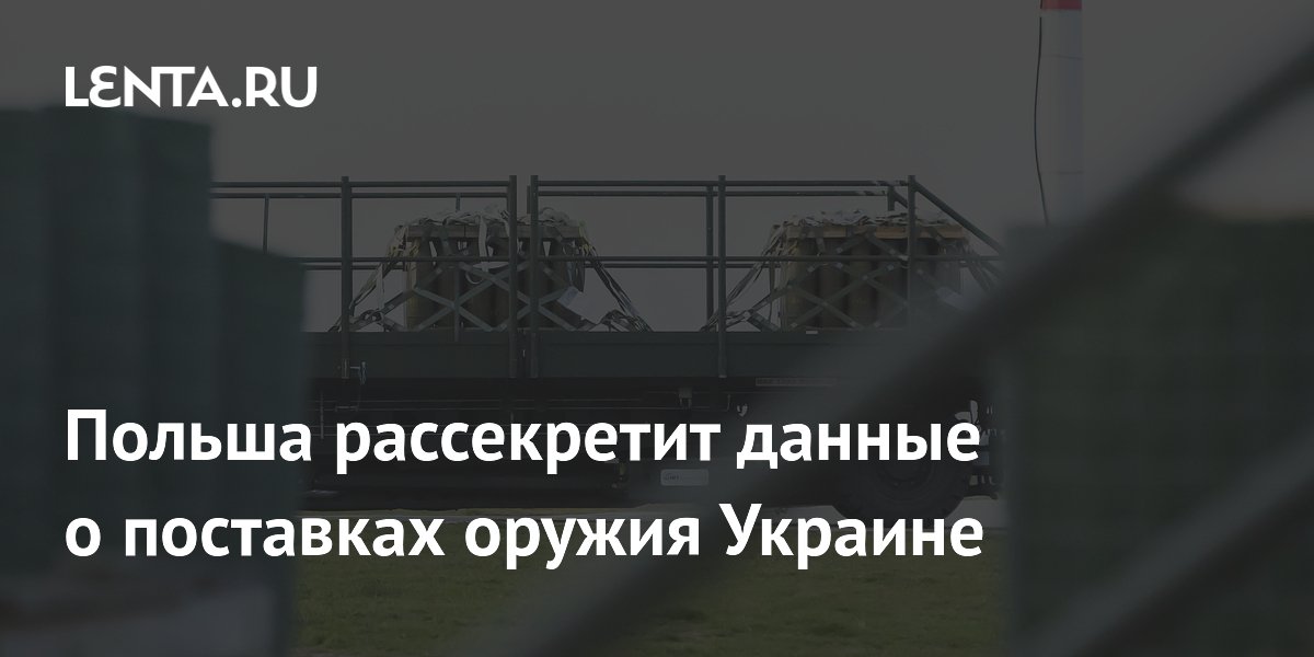 Польша рассекретит данные о поставках оружия Украине