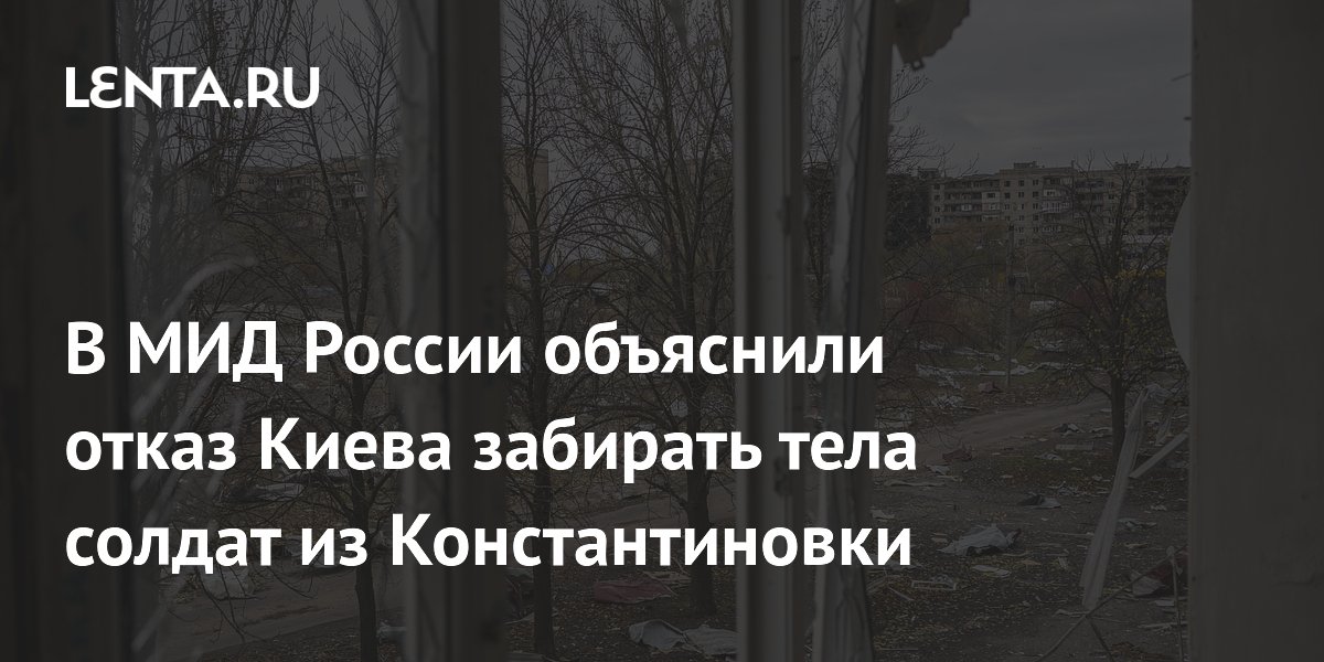 В МИД России объяснили отказ Киева забирать тела солдат из Константиновки