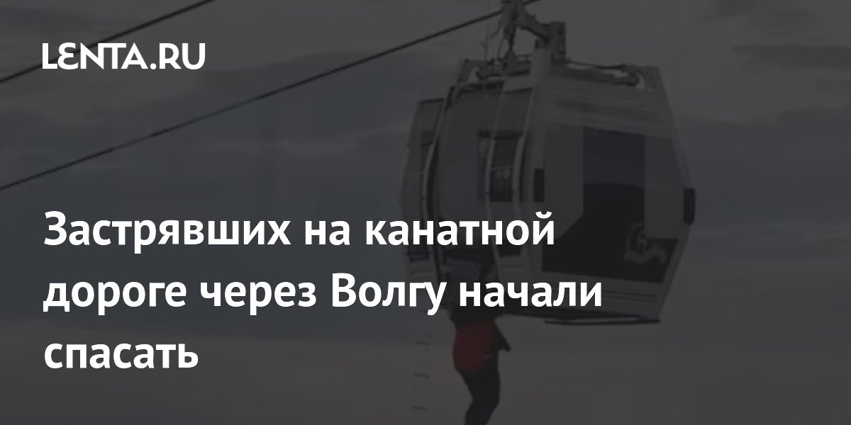 Застрявших на канатной дороге через Волгу начали спасать