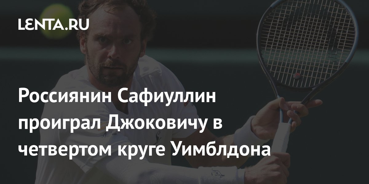 Россиянин Сафиуллин проиграл Джоковичу в четвертом круге Уимблдона
