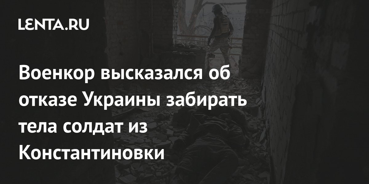 Военкор высказался об отказе Украины забирать тела солдат из Константиновки