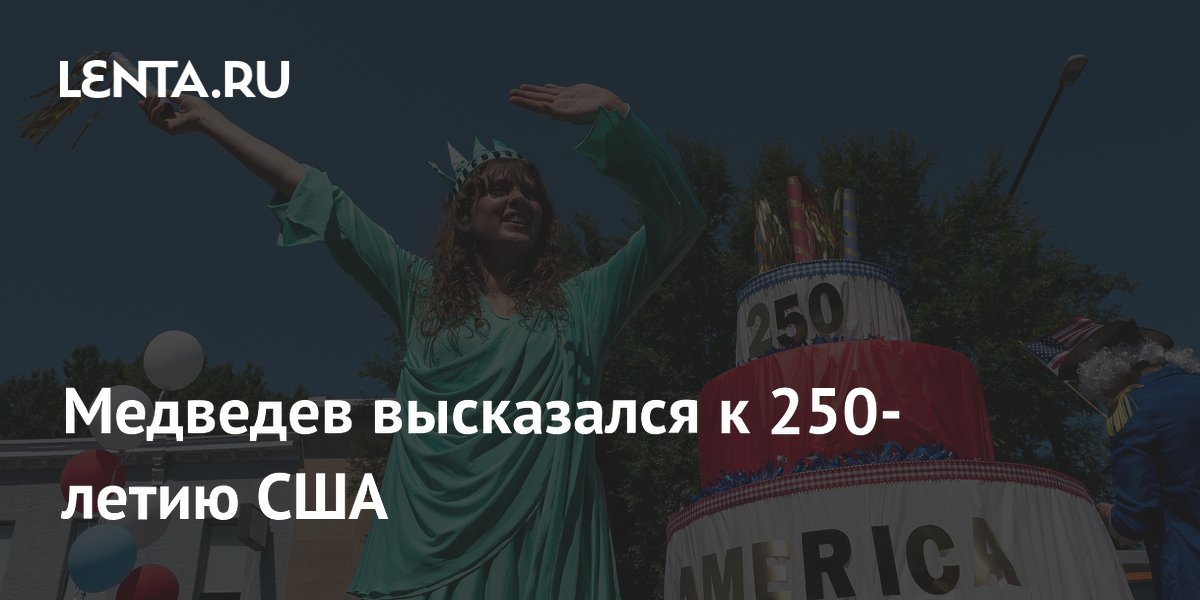 Медведев высказался к 250-летию США