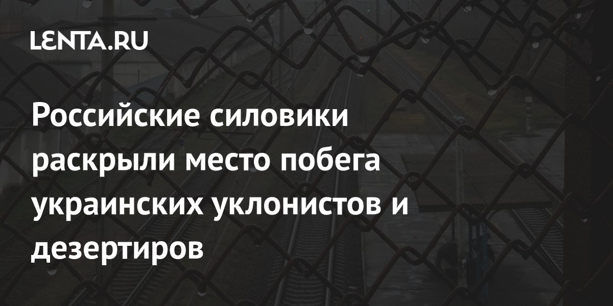 Российские силовики раскрыли место побега украинских уклонистов и дезертиров