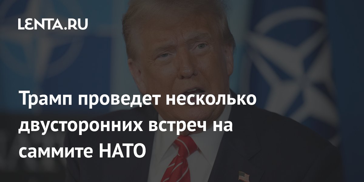 Трамп проведет несколько двусторонних встреч на саммите НАТО