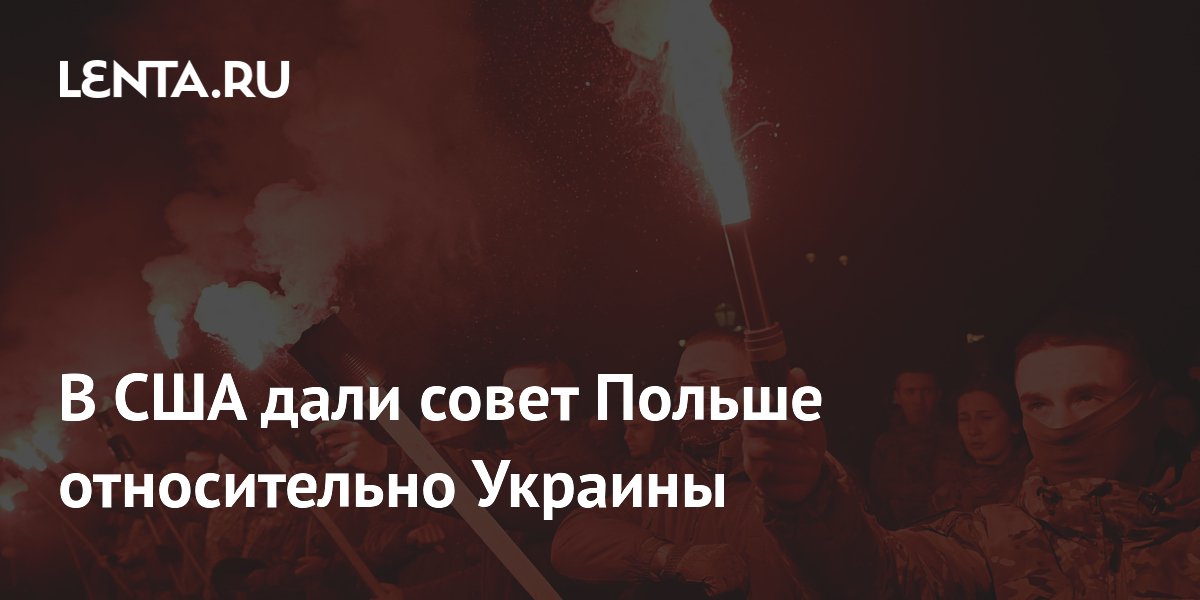 В США дали совет Польше относительно Украины