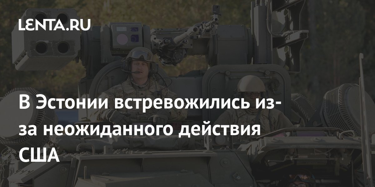 В Эстонии встревожились из-за неожиданного действия США