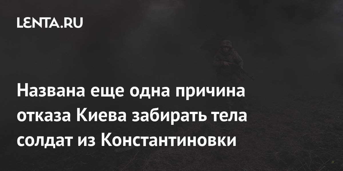Названа еще одна причина отказа Киева забирать тела солдат из Константиновки
