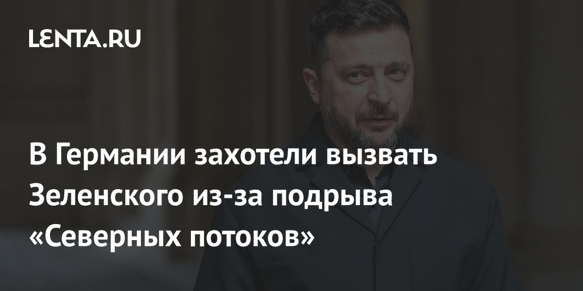 В Германии захотели вызвать Зеленского из-за подрыва «Северных потоков»