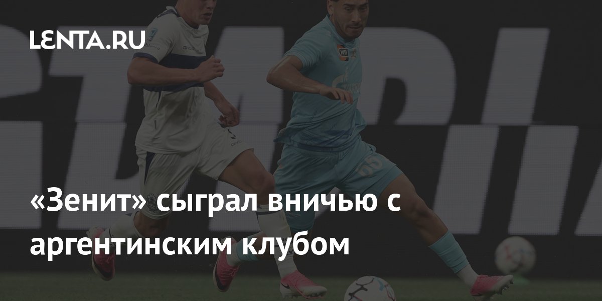 «Зенит» сыграл вничью с аргентинским клубом