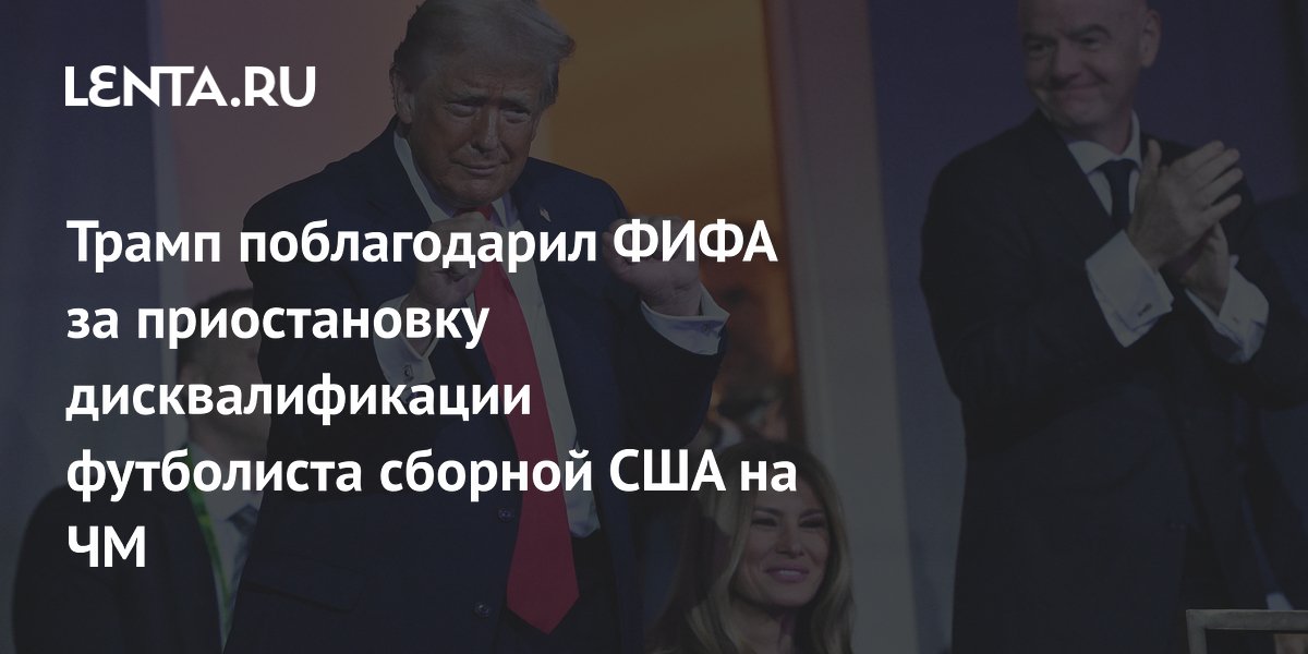 Трамп поблагодарил ФИФА за приостановку дисквалификации футболиста сборной США на ЧМ
