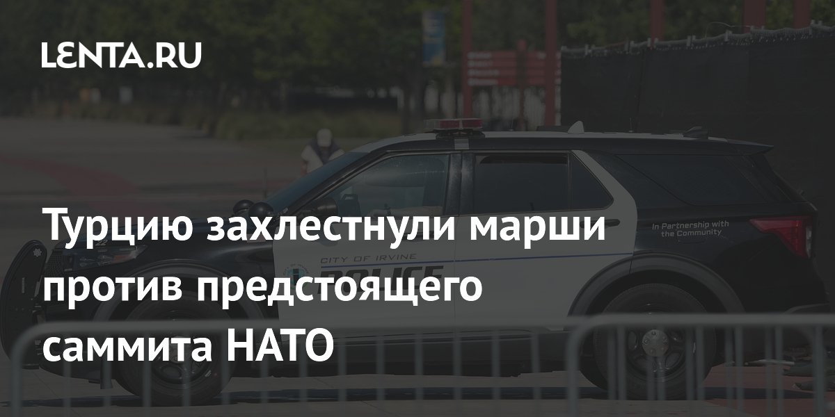Турцию захлестнули марши против предстоящего саммита НАТО