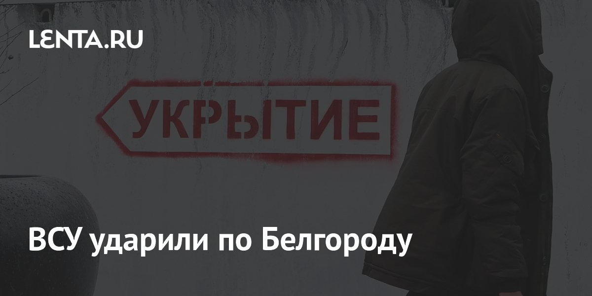 ВСУ ударили по Белгороду